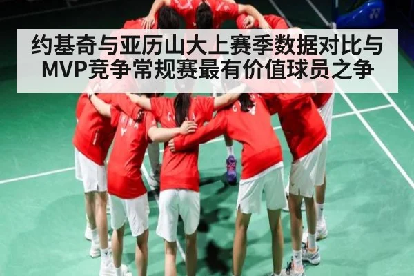 约基奇与亚历山大上赛季数据对比与MVP竞争常规赛最有价值球员之争 | kaiyun