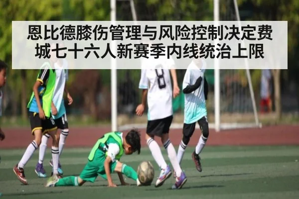 恩比德膝伤管理与风险控制决定费城七十六人新赛季内线统治上限