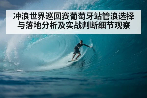 冲浪世界巡回赛葡萄牙站管浪选择与落地分析及实战判断细节观察