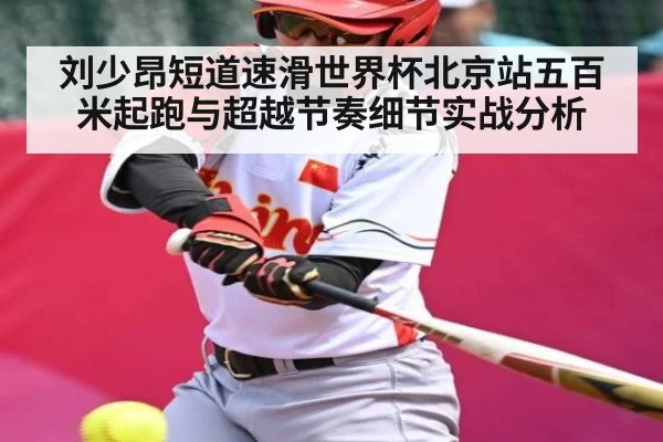刘少昂短道速滑世界杯北京站五百米起跑与超越节奏细节实战分析